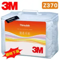 在飛比找Yahoo!奇摩拍賣優惠-【公司貨,原廠保證】3M 新絲舒眠 Z370 輕柔冬被 標準