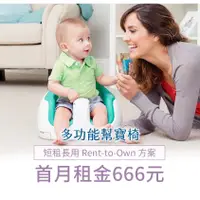 在飛比找蝦皮商城優惠-【momMe租賃】[Bumbo20型]Bumbo 多功能幫寶