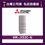 MITSUBISHI 三菱 MR-JX53C 525L 日製變頻六門電冰箱 三菱冰箱 MR-JX53C-N 玫瑰金