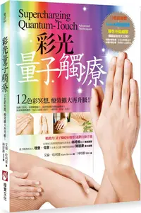 在飛比找PChome24h購物優惠-彩光量子觸療（二版）12色彩冥想，療效擴大再升級！