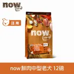 【買就送利樂包】【SOFYDOG】NOW! 鮮肉無穀天然糧 老犬/體控犬配方 12磅 狗飼料 犬糧