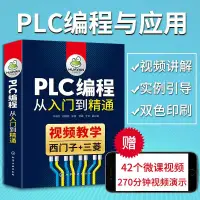 在飛比找蝦皮購物優惠-【零基礎學PLC】plc書籍 plc編程從入門到精通西門子P