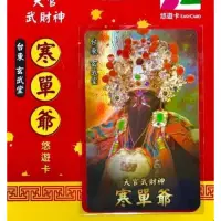 在飛比找蝦皮購物優惠-天官武財神寒單爺悠遊卡神明卡