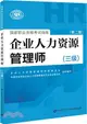 國家職業資格考試指南：企業人力資源管理師(三級‧第二版)（簡體書）