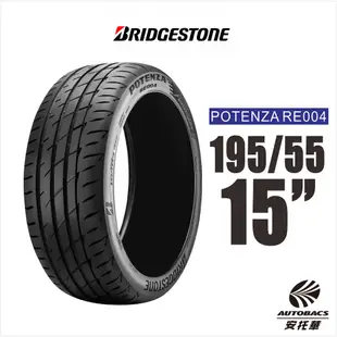 BRIDGESTONE 普利司通輪胎 POTENZA RE004 195/55/15 極致駕馭