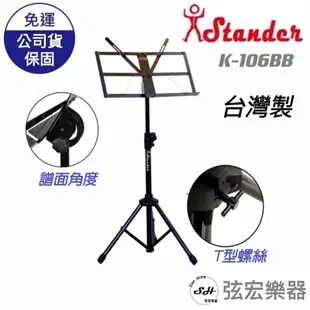 【台灣製】 Stander K106BB 譜架 大譜架 折疊譜架 K-106BB menu架 樂器架 菜單架 弦宏樂器