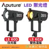 愛圖仕 Aputure LS 60D 60X LED 聚光燈 雙色溫 公司貨 持續燈 攝影燈 棚燈 攝影棚 光風暴