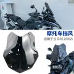 優惠 適用於寶馬R1200GS/R1250GS改裝降低加厚前擋風玻璃 38CM高 4MM厚