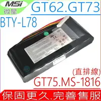 在飛比找樂天市場購物網優惠-微星 電池(原裝直排線) MSI BTY-L78,未來人類 