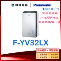 在飛比找有閑購物優惠-貨物稅退稅【暐竣電器】Panasonic 國際牌 F-YV3