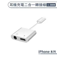 在飛比找蝦皮商城優惠-iPhone 耳機充電二合一轉接線(3.5MM) iPhon