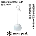 【SNOW PEAK】雪峰充電式燈籠花(ES-070BR棕 ES-070GR綠 ES-070WH白)