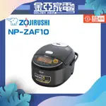 ZOJIRUSHI 象印 象印 日本製 *6人份*多段式壓力IH微電腦電子鍋(NP-ZAF10)