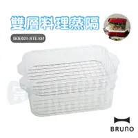 在飛比找蝦皮購物優惠-現貨 日本 BRUNO 『雙層料理蒸隔』電烤盤專用配件 BO