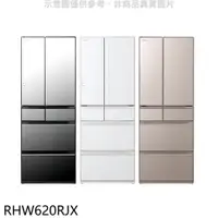 在飛比找樂天市場購物網優惠-送樂點1%等同99折★日立家電【RHW620RJX】614公