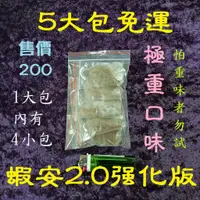 在飛比找蝦皮購物優惠-蝦安2.0強化版  可常溫配送 獨門祕方 豬肉蝦餌 純手工泰