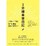 在飛比找遠傳friDay購物優惠-【1書+1日記】3分鐘未來日記：寫下的願望真的都實現了！[7