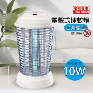 【華冠】 10W 電子式捕蚊燈 電擊式捕蚊燈 滅蚊燈 ET-1016(10坪適用) 台灣製造 蚊蟲掰掰