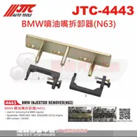 在飛比找蝦皮購物優惠-JTC-4443 BMW噴油嘴拆卸器(N63)☆達特汽車工具