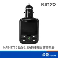 在飛比找蝦皮商城優惠-KINYO 金葉 NAB-8770 車載藍芽接收器 藍芽轉廣