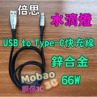 在飛比找蝦皮購物優惠-【膜保3c】倍思 水滴燈 鋅合金 金屬 USB to Typ