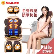 SimLife-旗艦型全身包覆按摩椅墊