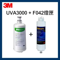 在飛比找露天拍賣優惠-【新品非庫存】3M UVA3000 濾心 (3CT-F031