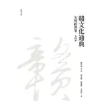 【萬卷樓圖書】《贛文化通典（宋明經濟卷） 第四冊》/鄭克強總主編；黃志繁、楊福林、李愛兵主編