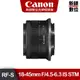 CANON RF-S 18-45mm f/4.5-6.3 IS STM 公司貨