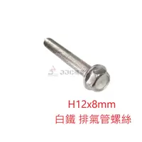 在飛比找蝦皮購物優惠-JJC機車工具 白鐵12號頭 8mm 不鏽鋼 排氣管螺絲 三