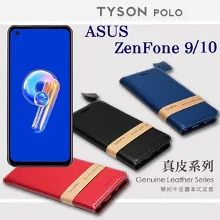 華碩 ASUS ZenFone 9 / ZenFone 10 簡約牛皮書本式皮套 POLO 真皮系列 (6折)