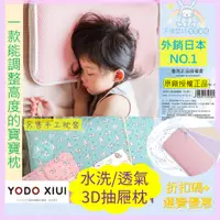 在飛比找蝦皮購物優惠-YODO XIUI 🏆 原廠正品 調節高度 嬰兒枕 3D透氣