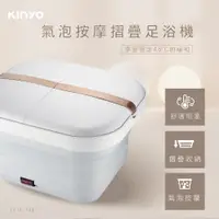 在飛比找PChome24h購物優惠-【KINYO】氣泡按摩摺疊足浴機