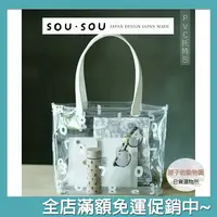 在飛比找樂天市場購物網優惠-SOU SOU sousou PVC 透明 托特包 手提袋 