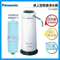 在飛比找iOPEN Mall優惠-Panasonic 國際牌 日本製 桌上型 除菌濾水器 PJ