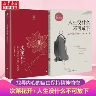 【套裝2冊】次第花開+人生沒什麼不可放下 希阿榮博堪布 弘一法師的人生智慧 尋找答案內心的自由 自我實現勵志成功 新華書店正版