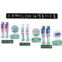 在飛比找蝦皮購物優惠-💢現貨～新品上市💢 日本獅王LION 細潔系列-牙周抗敏超柔