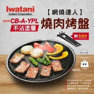 【Iwatani 岩谷】 網燒達人不沾 CB-A-YPL (悠遊戶外) (8.5折)