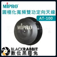 在飛比找Yahoo!奇摩拍賣優惠-數位黑膠兔【 嘉強 MIPRO AT-100 圓極化寬頻雙功