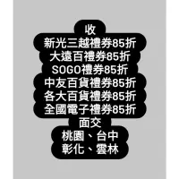 在飛比找蝦皮購物優惠-收新光三越禮券、大遠百禮券、中友百貨禮券、SOGO百貨禮券、