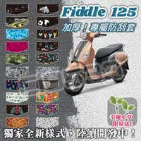 在飛比找蝦皮購物優惠-【MES】送小草🌱三陽 FIDDLE 125 DX＂加厚、防