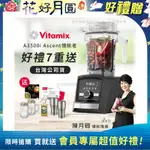 【美國VITAMIX】ASCENT領航者全食物調理機 智能X果汁機 尊爵級-A3500I-曜石黑(官方公司貨)-陳月卿推薦