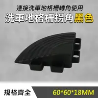 在飛比找PChome24h購物優惠-黑色洗車地格柵拐角 60*60*18mm 550-PPGC6