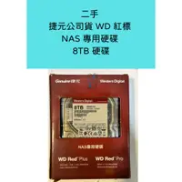 在飛比找蝦皮購物優惠-二手 捷元公司貨 WD 紅標 NAS 網路儲存 專用硬碟 8