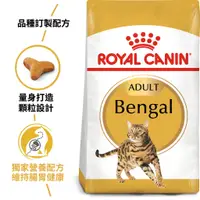 在飛比找蝦皮購物優惠-法國皇家ROYAL CANIN豹貓-BG40  2kg/10