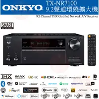 在飛比找松果購物優惠-ONKYO TX-NR7100 9.2聲道環繞擴大機 釪環公