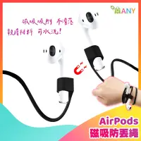 在飛比找松果購物優惠-AirPods 防丟繩 專用磁吸防丟線 矽膠 四色 運動 騎