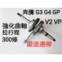 在飛比找蝦皮購物優惠-奔騰 G3 G4 GP V2 VP 曲軸 拉行程300條 鍛