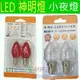 ☆水電材料王☆ 舞光 一卡2入 LED 0.5W E12燈頭 神明小夜燈(2入裝) 神桌燈 光明燈 超省電