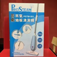 在飛比找蝦皮購物優惠-PROSTEAM普樂蒸氣拖地機PSTM-501